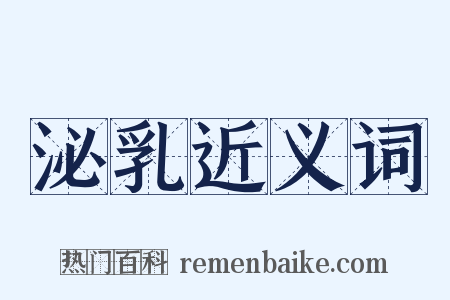 泌乳近义词是什么意思的图片